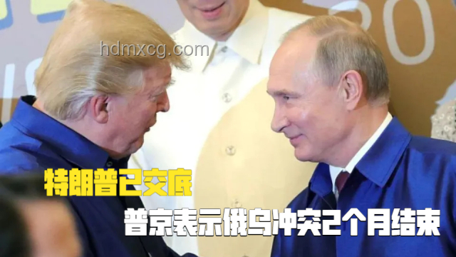 特朗普比喻：俄乌冲突像两个小孩打架
